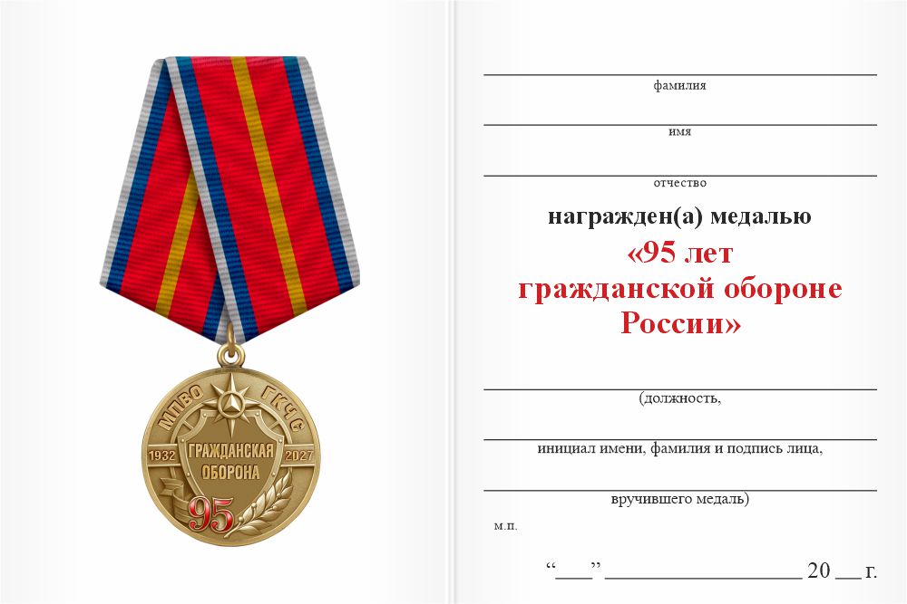 Бланк оборотная сторона Медаль «95 лет гражданской обороне» с бланком удостоверения