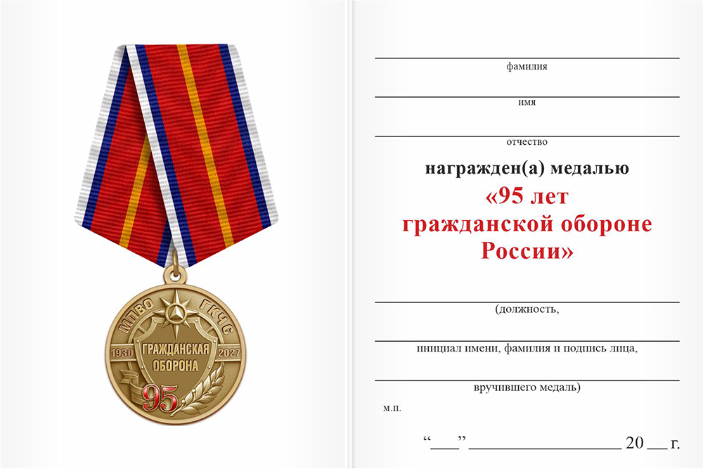 Бланк лицевая сторона Медаль «95 лет гражданской обороне» с бланком удостоверения