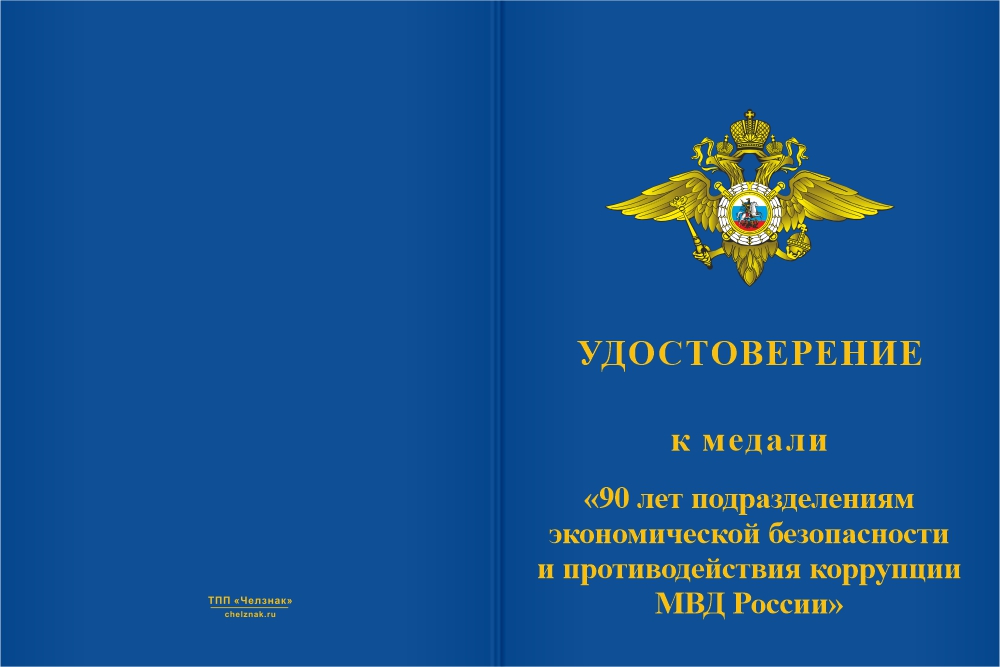 Бланк лицевая сторона Медаль «90 лет службе по борьбе с экономическими преступлениями» с бланком удостоверения