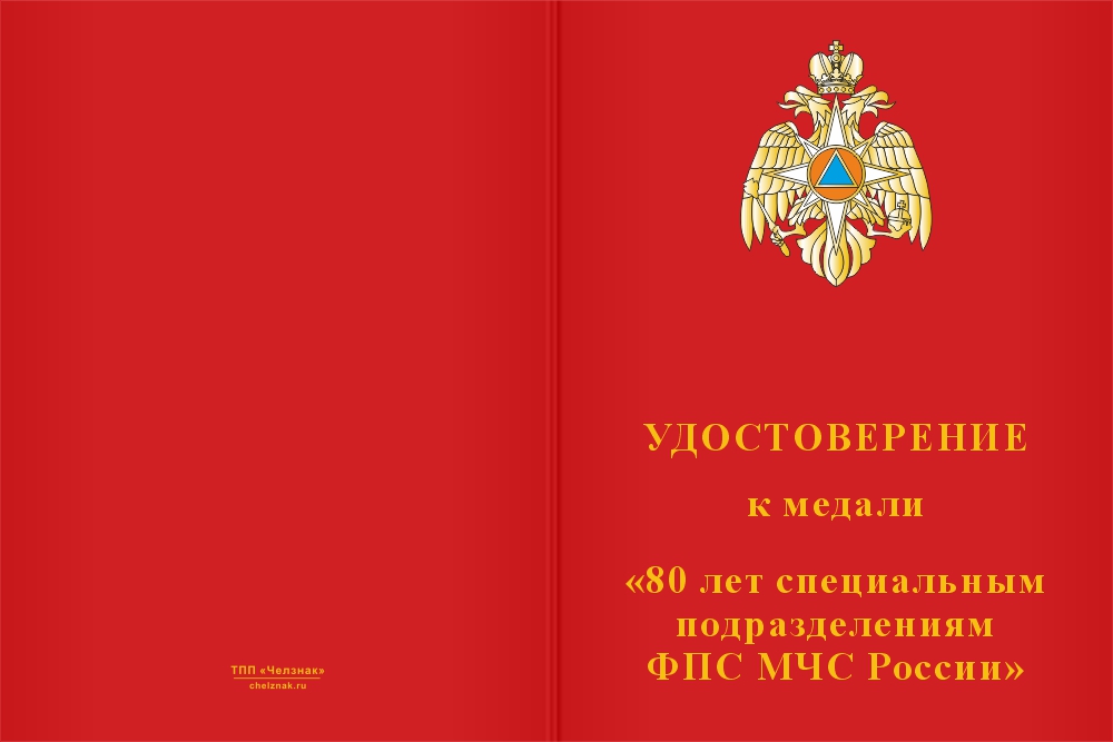Бланк лицевая сторона Медаль «80 лет специальным подразделениям ФПС» с бланком удостоверения