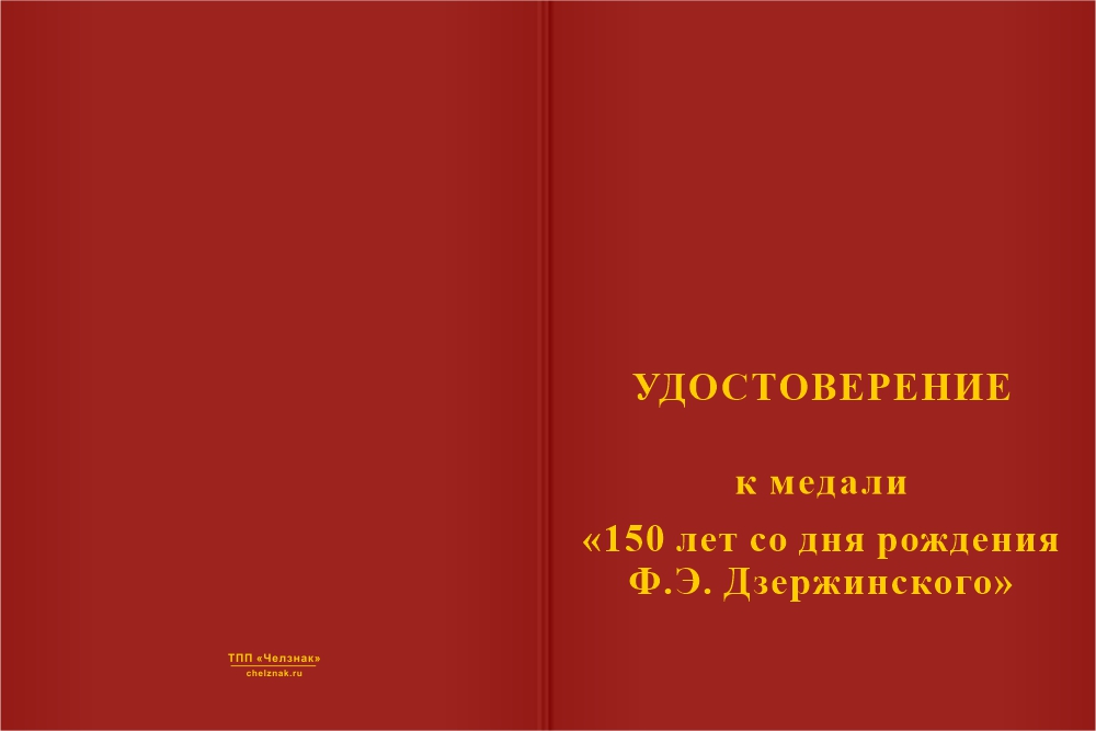 Бланк лицевая сторона Медаль «150 лет со дня рождения Ф.Э. Дзержинского» с бланком удостоверения