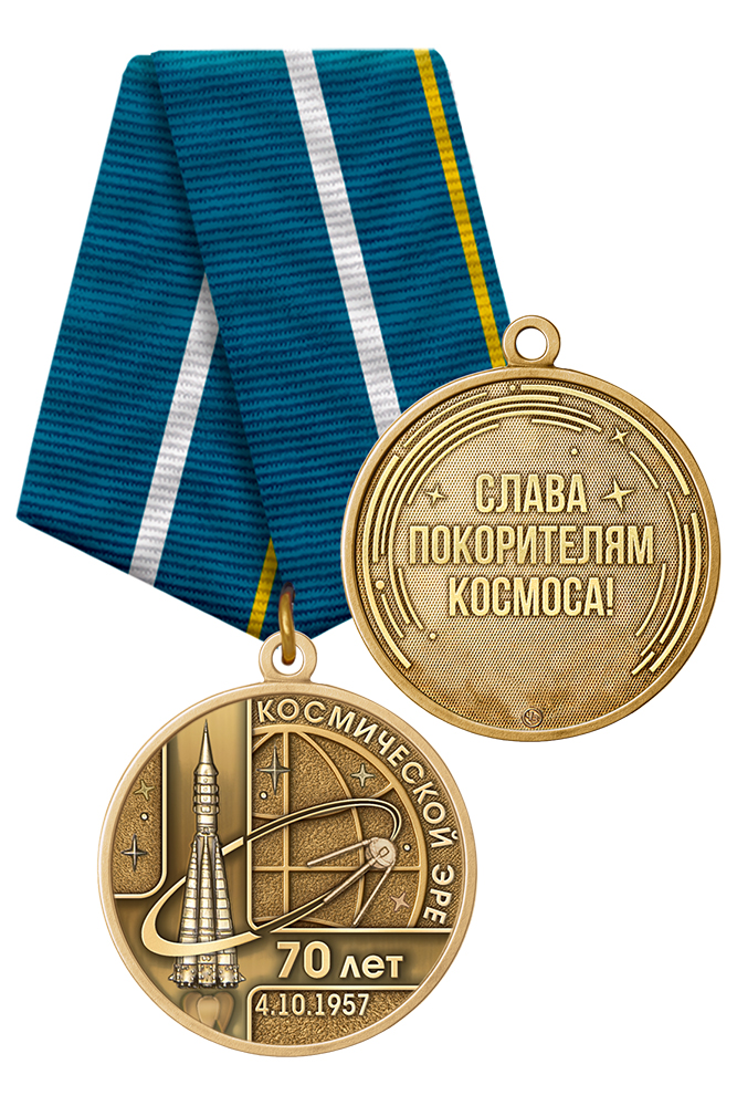 Медаль «70 лет космической эре» с бланком удостоверения