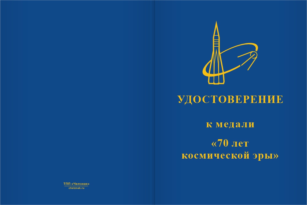 Бланк лицевая сторона Медаль «70 лет космической эре» с бланком удостоверения