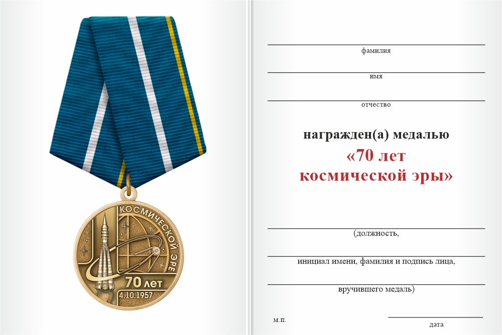 Бланк оборотная сторона Медаль «70 лет космической эре» с бланком удостоверения