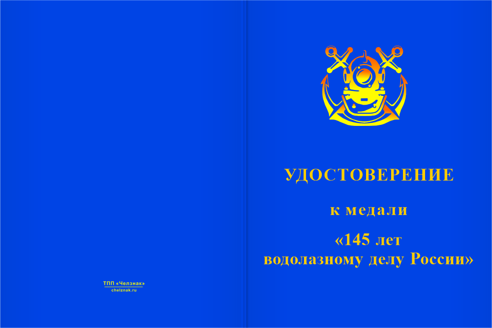 Бланк лицевая сторона Медаль «145 лет водолазному делу России» с бланком удостоверения