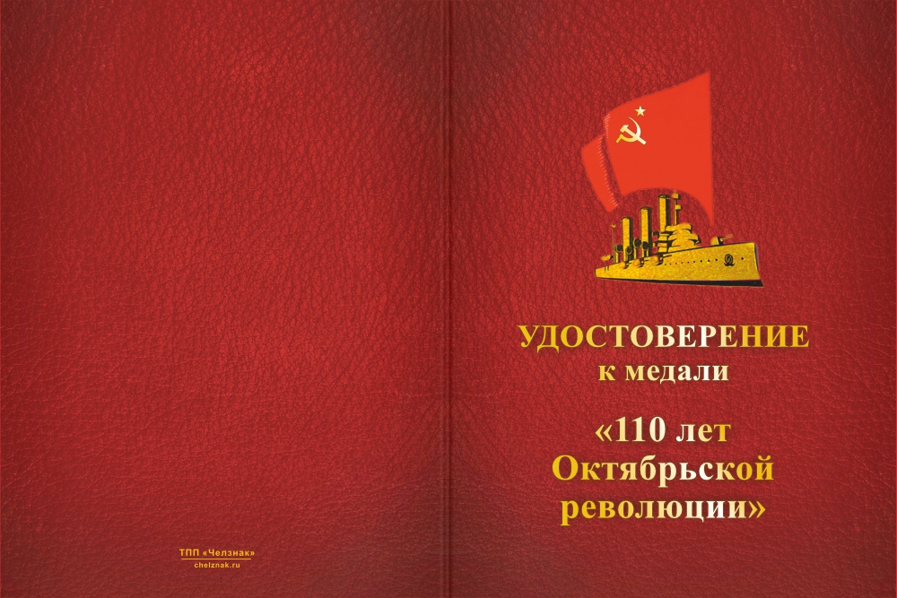 Бланк лицевая сторона Медаль «110 лет Октябрьской революции» с бланком удостоверения