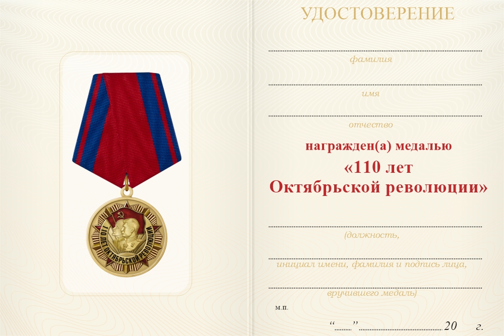Бланк оборотная сторона Медаль «110 лет Октябрьской революции» с бланком удостоверения