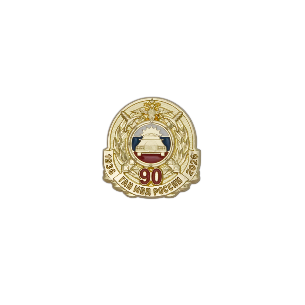Фрачный знак «90 лет ГАИ»