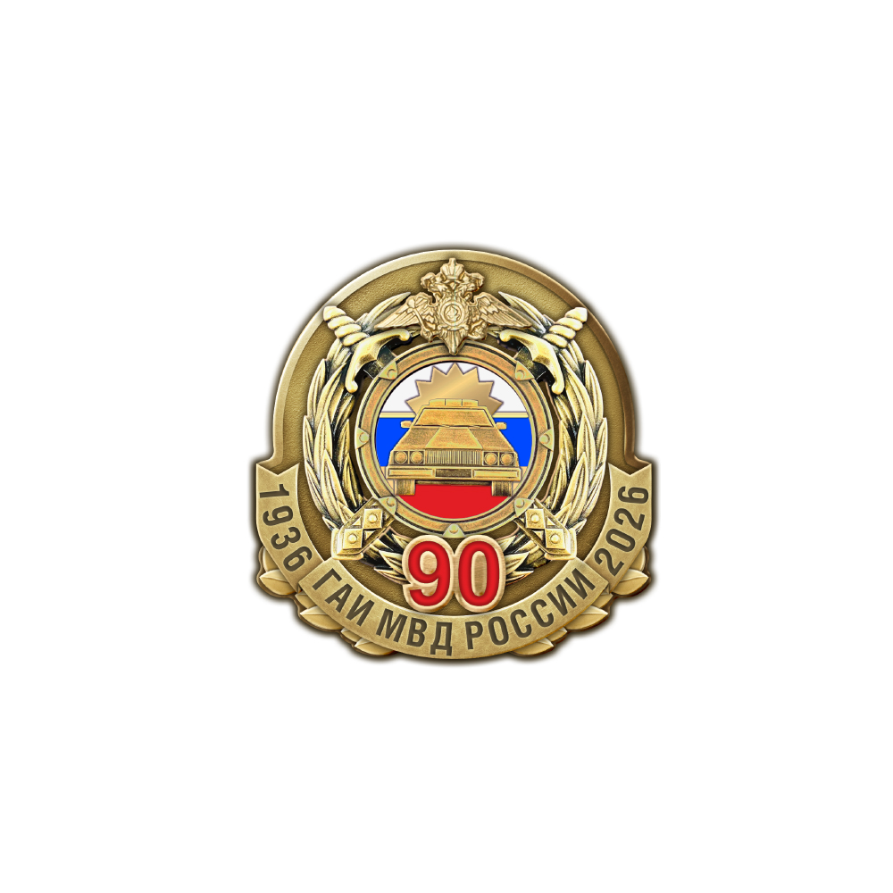 Фрачный знак «90 лет ГАИ»