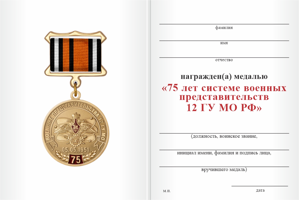 Бланк оборотная сторона Медаль «75 лет системе военных представительств 12 ГУ МО РФ» с бланком удостоверения