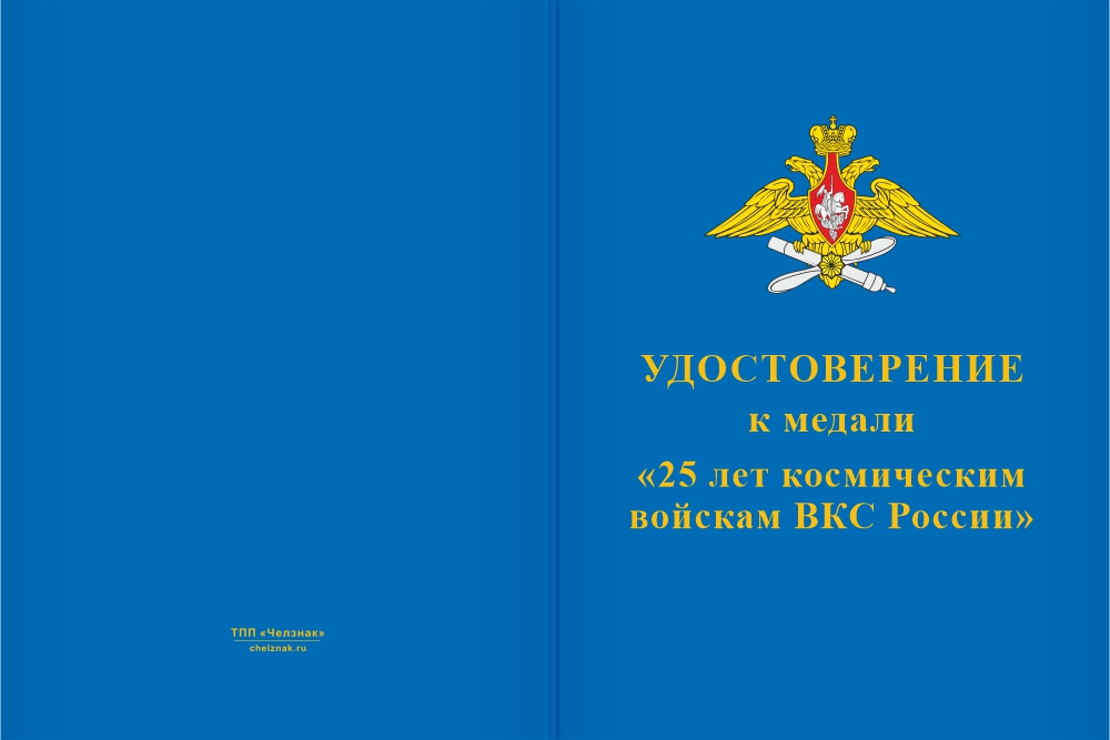 Бланк лицевая сторона Медаль «25 лет космическим войскам ВКС России» с бланком удостоверения