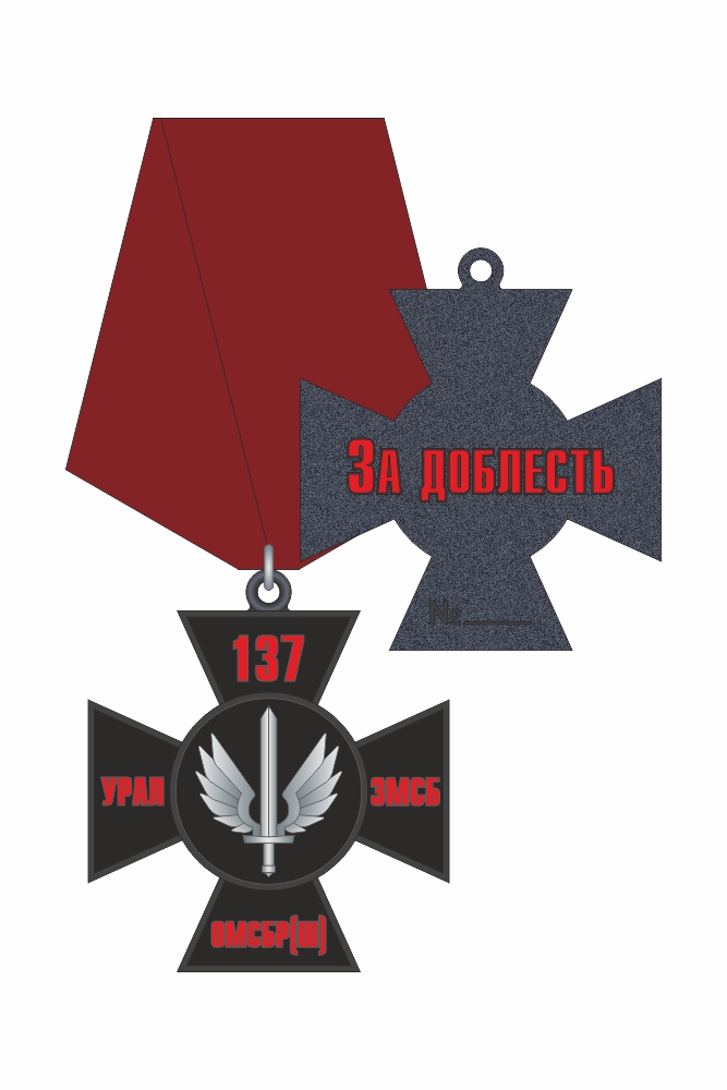 Нагрудный знак «За доблесть 3-го МСБ 137-й ОМСБр(ш)»