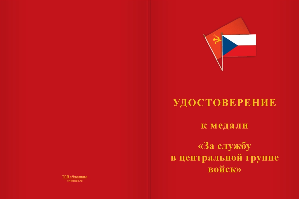 Бланк лицевая сторона Медаль «За службу в Центральной группе войск» с бланком удостоверения