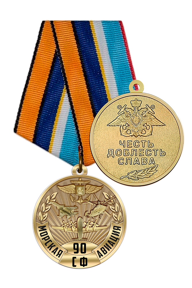 Медаль «90 лет морской авиации Северного флота» с бланком удостоверения