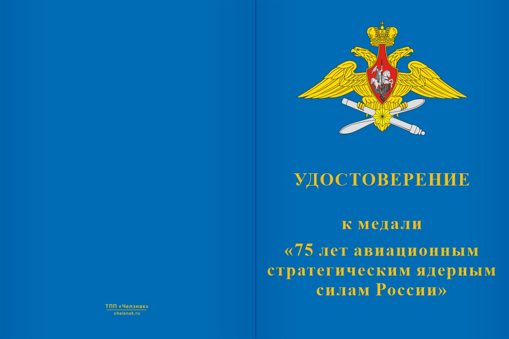 Бланк лицевая сторона Медаль «75 лет авиационным стратегическим ядерным силам России» с бланком удостоверения