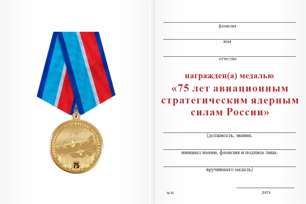 Бланк оборотная сторона Медаль «75 лет авиационным стратегическим ядерным силам России» с бланком удостоверения
