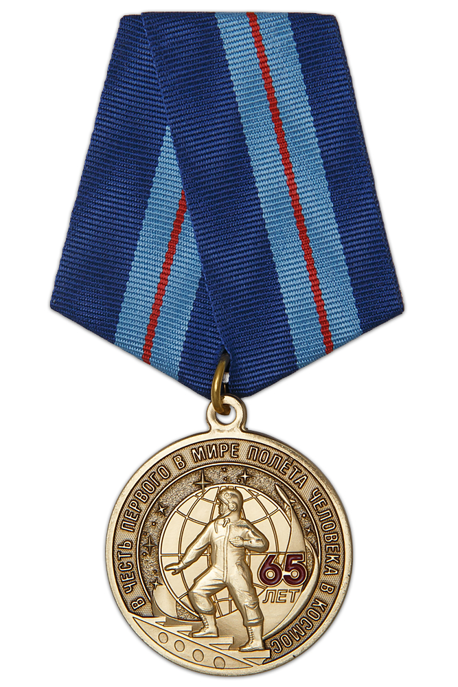 Медаль «65 лет первому полёту человека в космос» с бланком удостоверения