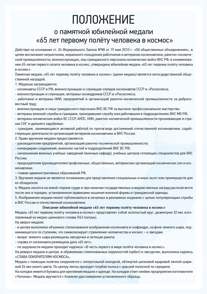 Медаль «65 лет первому полёту человека в космос» с бланком удостоверения, положение о награде 2