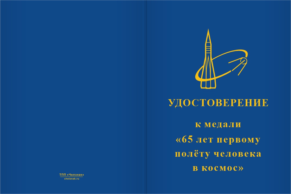 Бланк лицевая сторона Медаль «65 лет первому полёту человека в космос» с бланком удостоверения