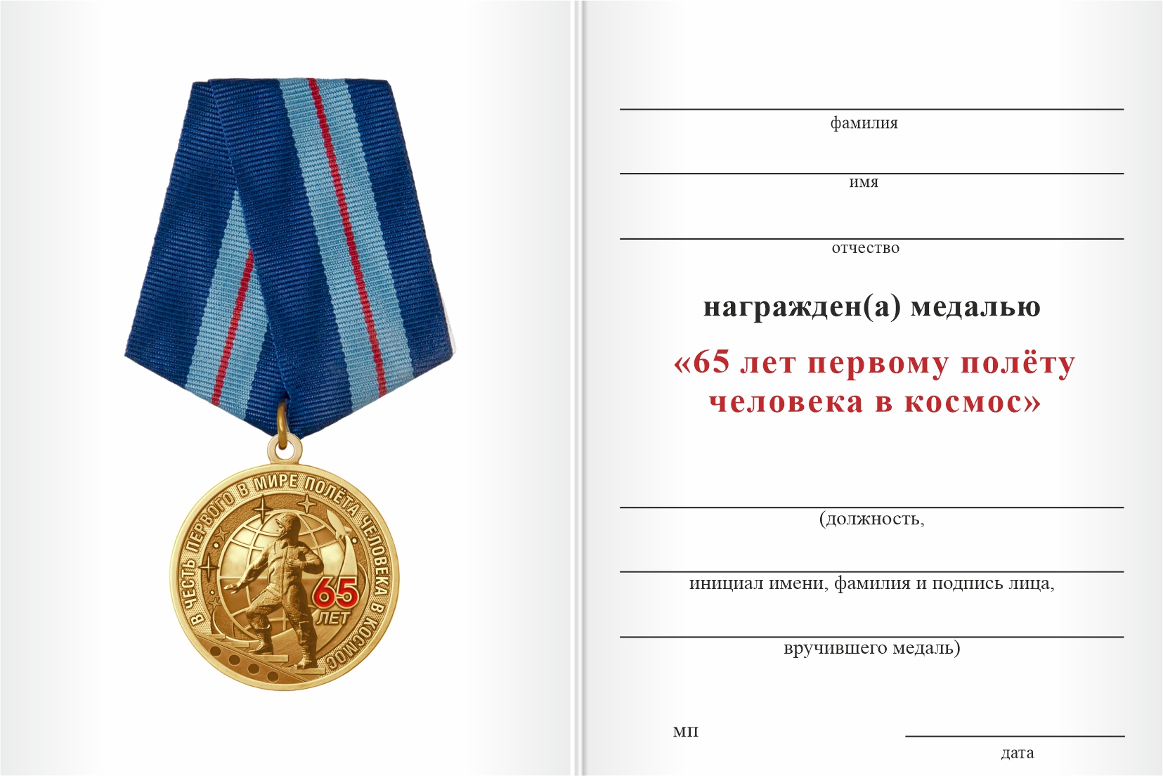 Бланк оборотная сторона Медаль «65 лет первому полёту человека в космос» с бланком удостоверения