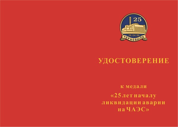 Лицевая сторона награды Медаль «25 лет началу ликвидации аварии на ЧАЭС» с бланком удостоверения