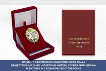 Купить бланк удостоверения Общественный знак «Почётный житель города Жирновска Волгоградской области»