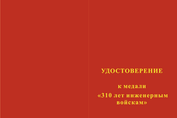 Лицевая сторона награды Медаль  «310 лет инженерным войскам России» с бланком удостоверения