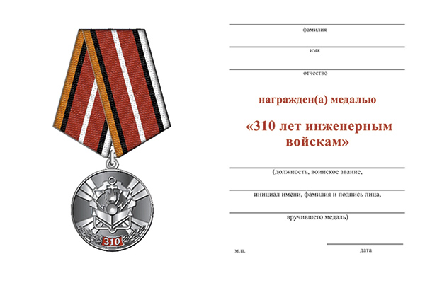 Обратная сторона награды Медаль  «310 лет инженерным войскам России» с бланком удостоверения