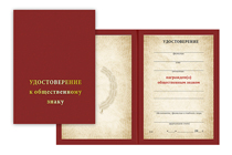 Удостоверение к награде Общественный знак «Почётный житель города Инсара Республики Мордовия»