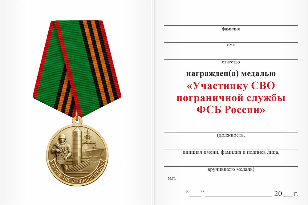 Бланк оборотная сторона Медаль «Участнику СВО пограничной службы ФСБ» с бланком удостоверения