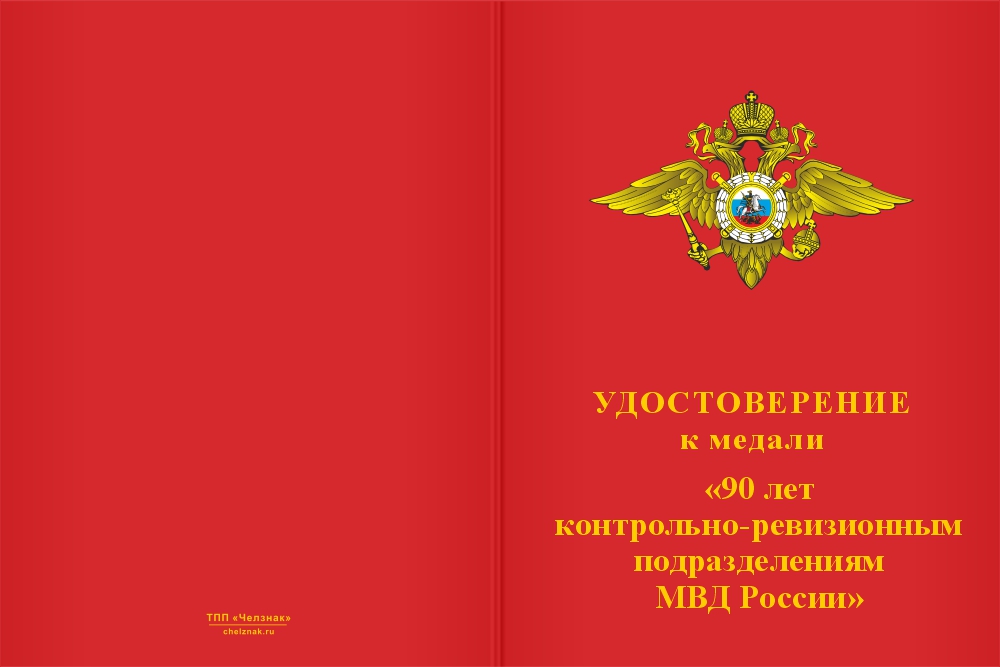 Бланк лицевая сторона Медаль «90 лет контрольно-ревизионным подразделениям МВД России» с бланком удостоверения