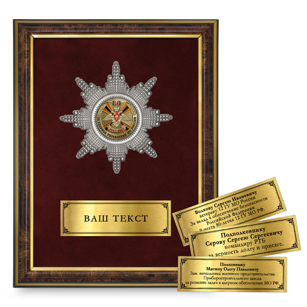Лицевая сторона награды Наградное панно «80 лет 12 ГУ МО РФ»