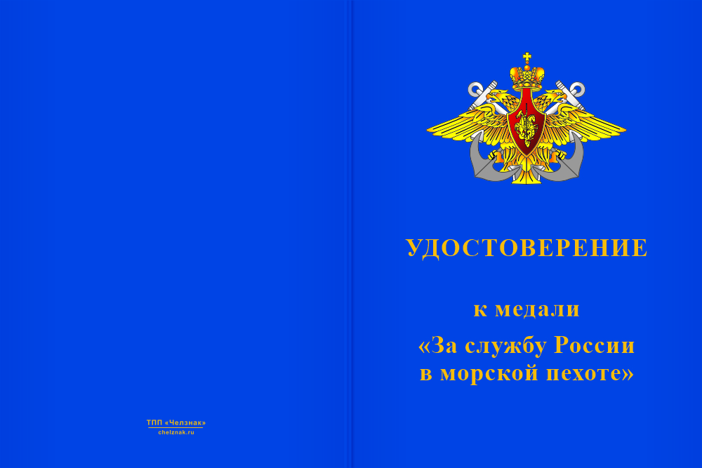 Бланк лицевая сторона Медаль «За службу России в морской пехоте» с бланком удостоверения