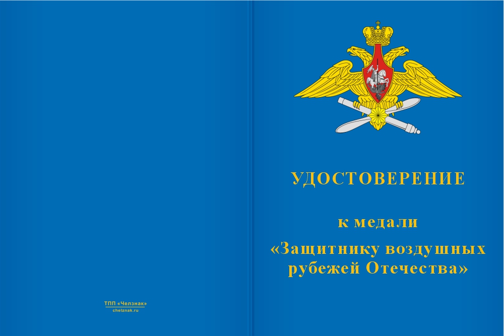 Бланк лицевая сторона Медаль «Защитнику воздушных рубежей Отечества» с бланком удостоверения