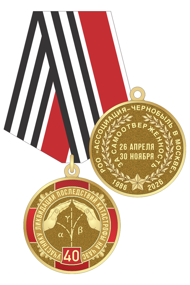 Медаль «40 лет ликвидации последствий катастрофы на ЧАЭС» с бланком удостоверения