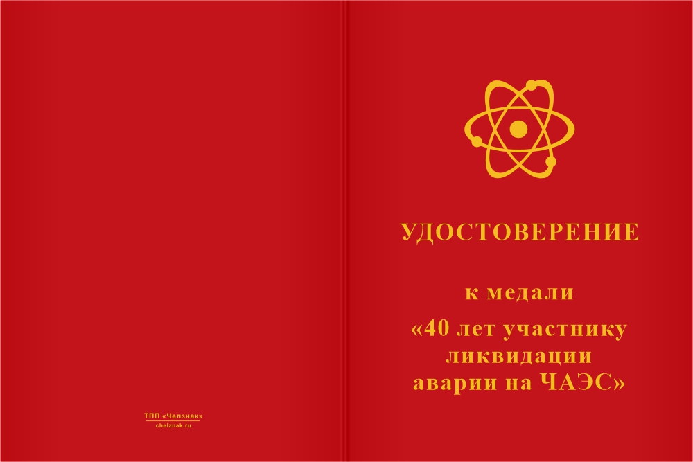 Бланк лицевая сторона Медаль «40 лет ликвидации последствий катастрофы на ЧАЭС» с бланком удостоверения