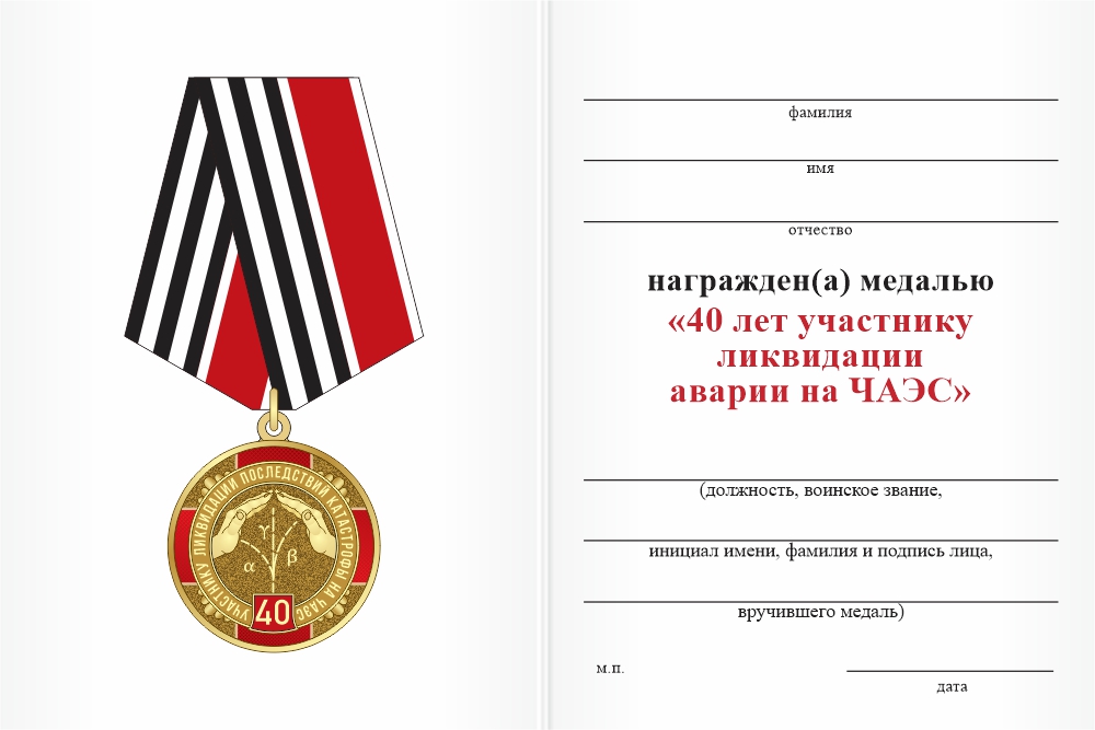 Бланк оборотная сторона Медаль «40 лет ликвидации последствий катастрофы на ЧАЭС» с бланком удостоверения