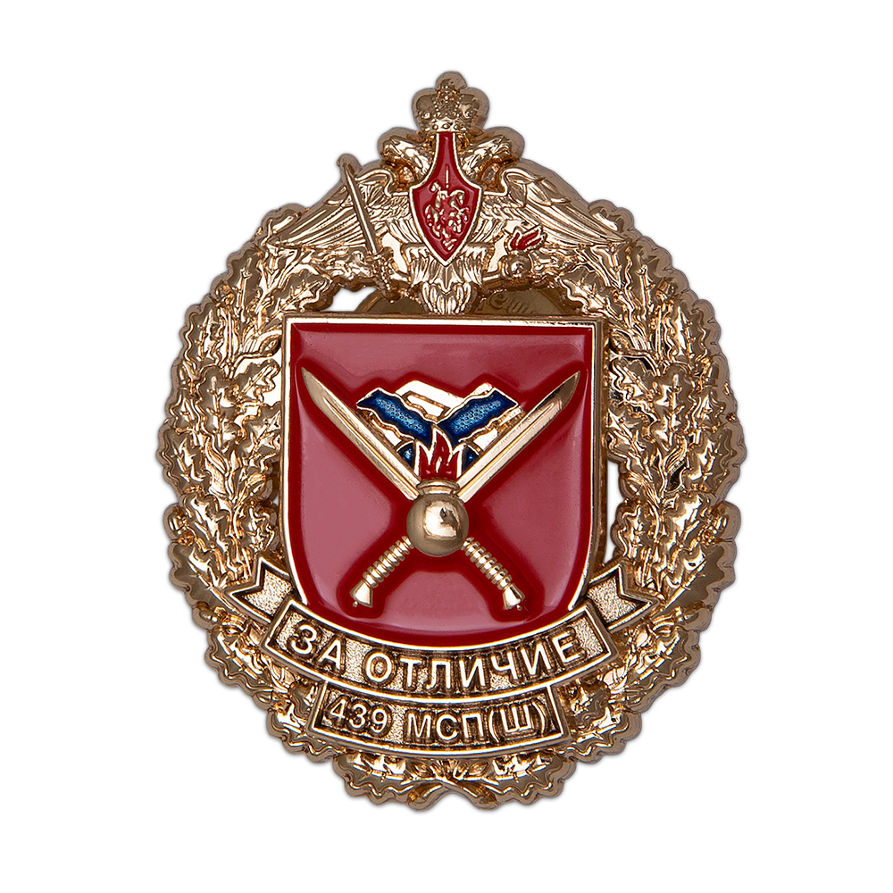 Нагрудный знак «439-й МСП(ш)»