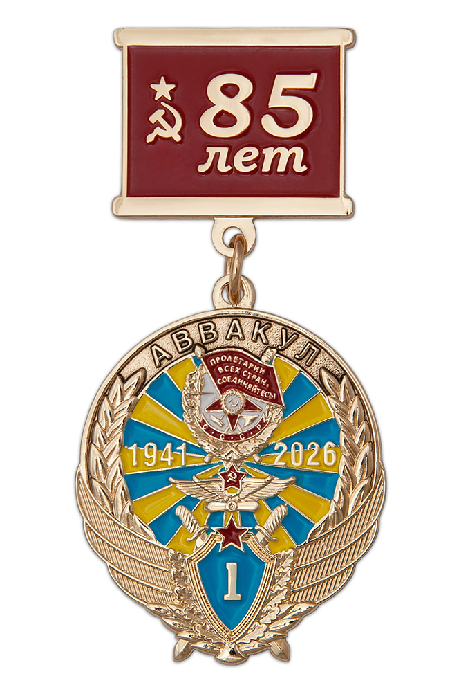 Знак на колодке «85 лет АВВАКУЛ»
