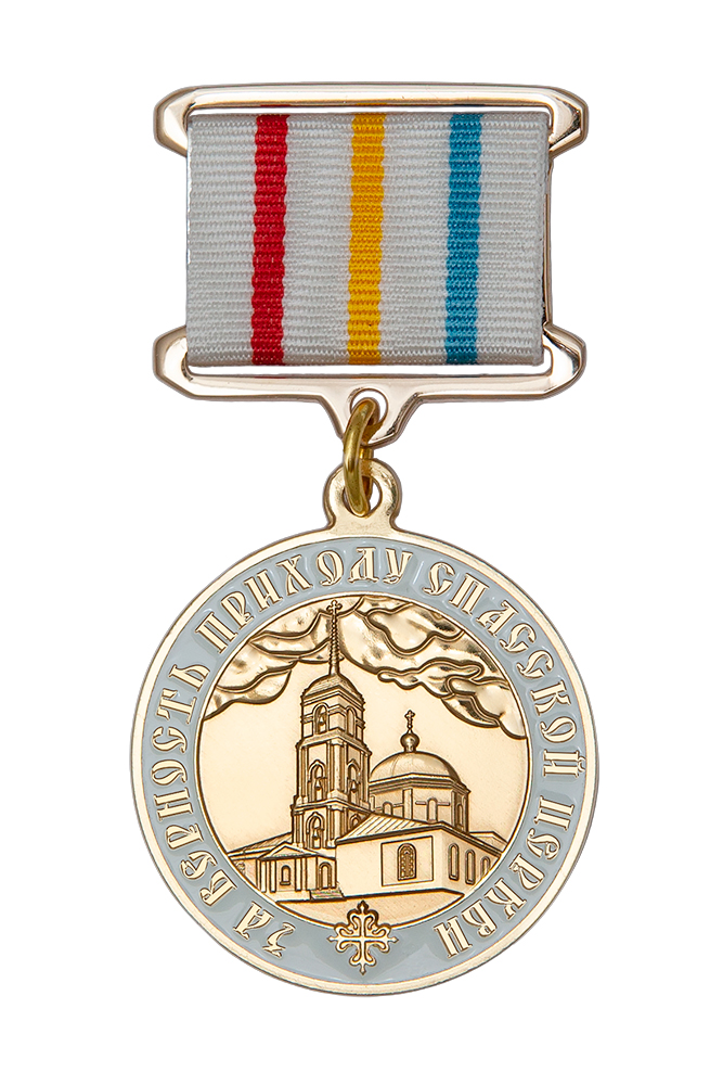 Медаль «За верность приходу Спасской церкви» с бланком удостоверения