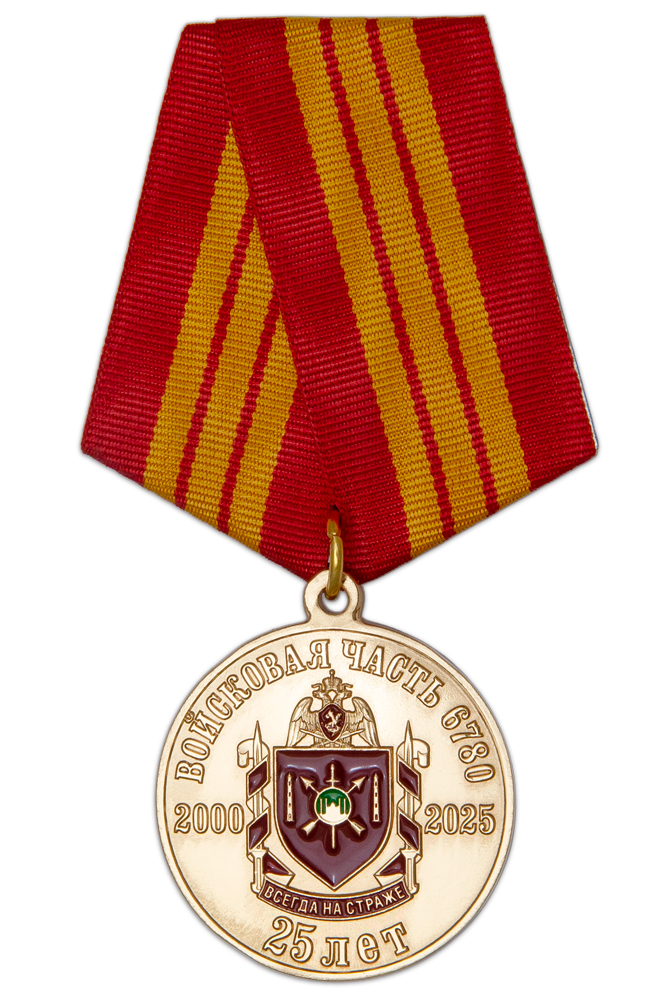 Медаль «25 лет 96-му полку оперативного назначения в/ч 6780 СКО ВНГ России»