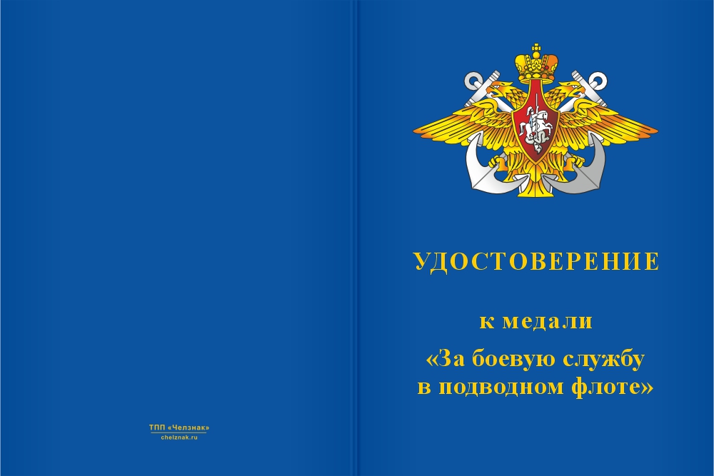 Бланк лицевая сторона Медаль «За боевую службу в подводном флоте» с бланком удостоверения