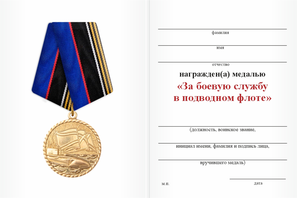 Бланк оборотная сторона Медаль «За боевую службу в подводном флоте» с бланком удостоверения