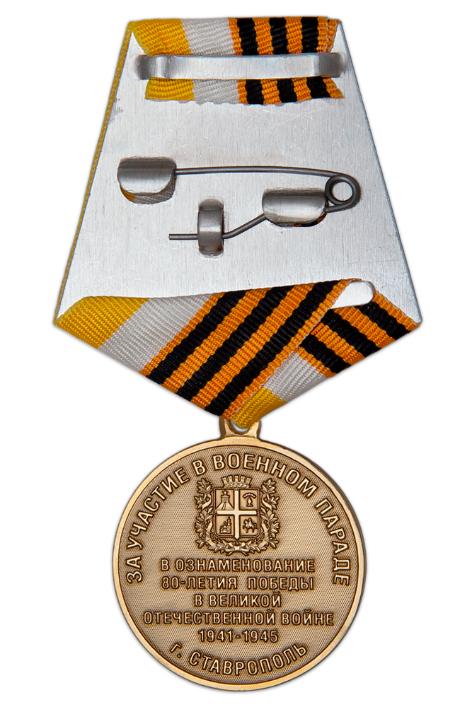 Реверс награды Медаль «За участие в параде в честь 80-летия Победы в ВОВ в г. Ставрополь» с удостоверением