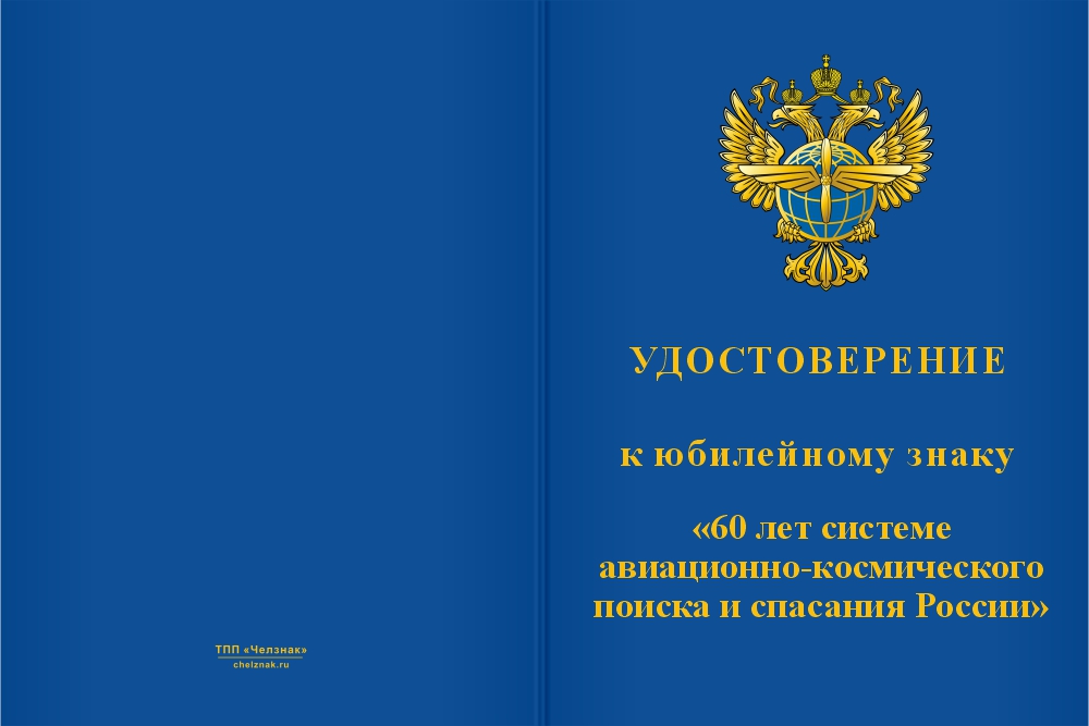 Бланк лицевая сторона Юбилейный знак «60 лет системе авиационно-космического поиска и спасания России»