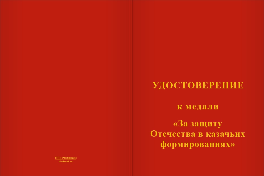 Бланк лицевая сторона Медаль «За защиту Отечества в казачьих формированиях» с бланком удостоверения
