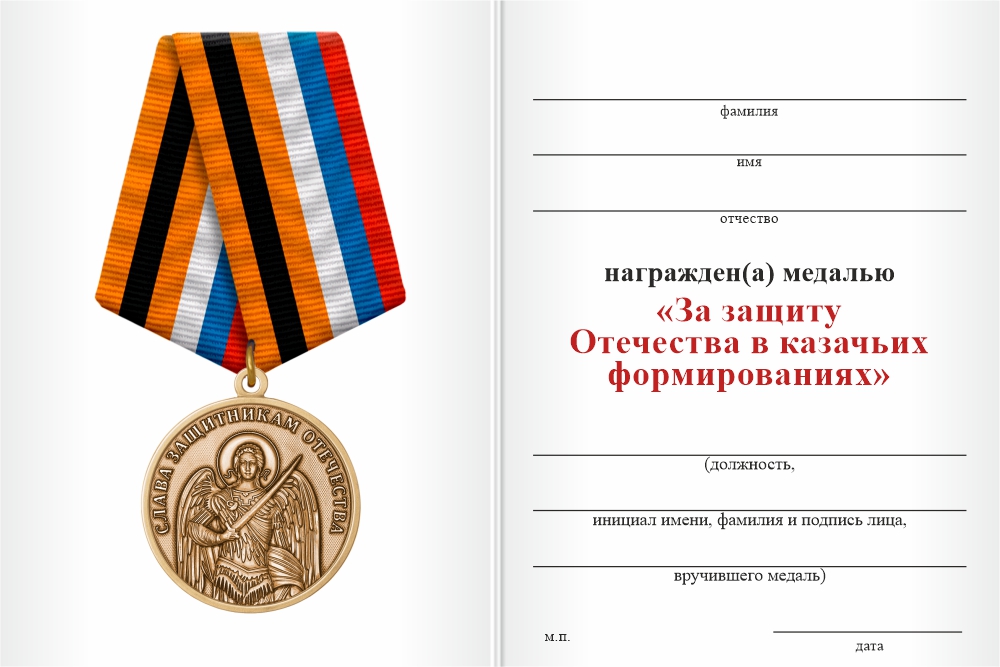 Бланк оборотная сторона Медаль «За защиту Отечества в казачьих формированиях» с бланком удостоверения
