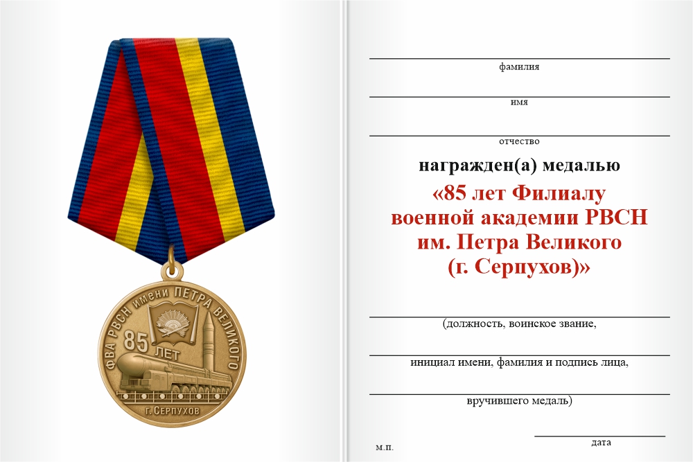 Бланк оборотная сторона Медаль «85 лет ФВА РВСН имени Петра Великого (г. Серпухов)» с бланком удостоверения