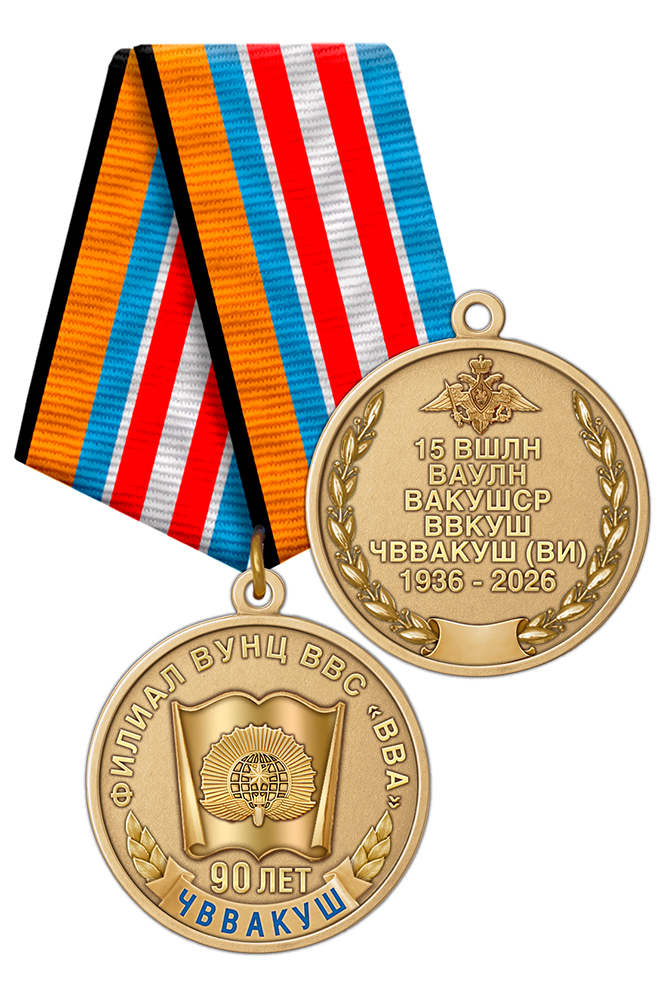 Медаль «90 лет ЧВВАКУШ» с бланком удостоверения