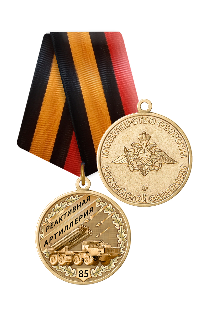 Медаль «85 лет реактивной артиллерии ВС РФ» с бланком удостоверения